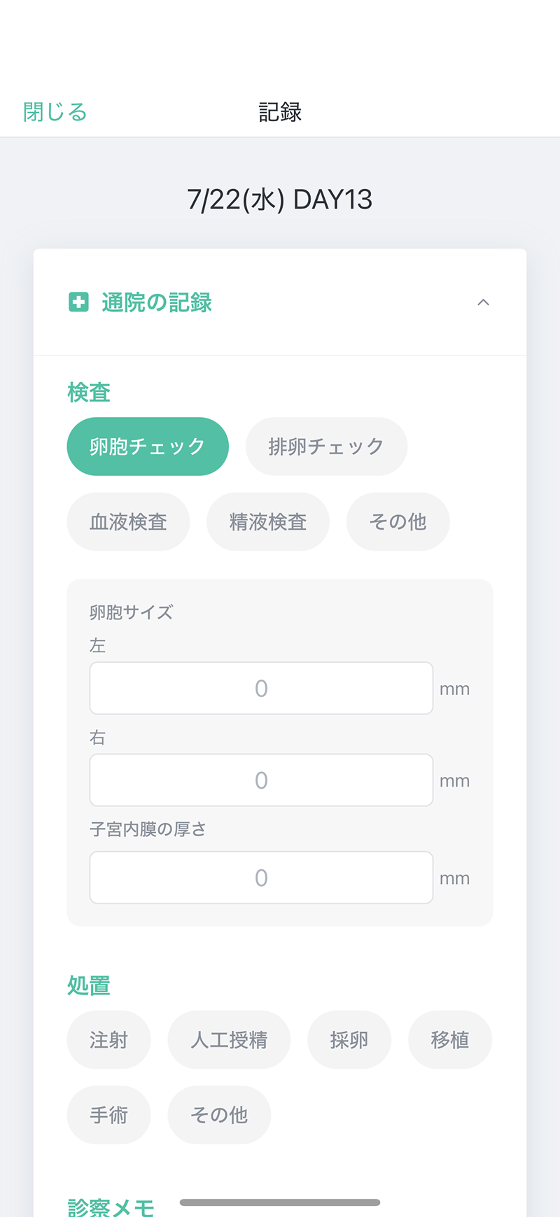記録画面